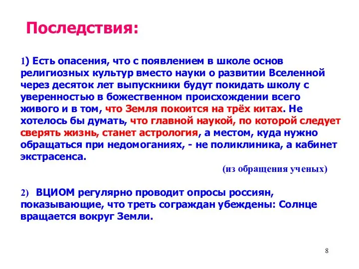 1) Есть опасения, что с появлением в школе основ религиозных культур