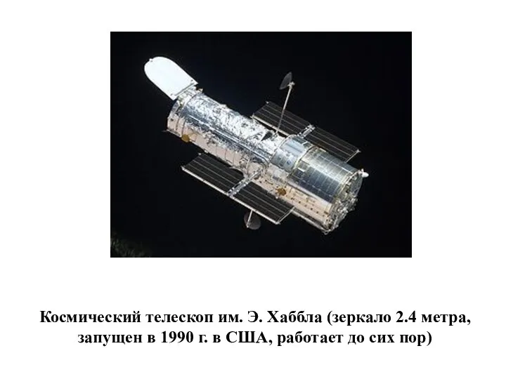 Космический телескоп им. Э. Хаббла (зеркало 2.4 метра, запущен в 1990