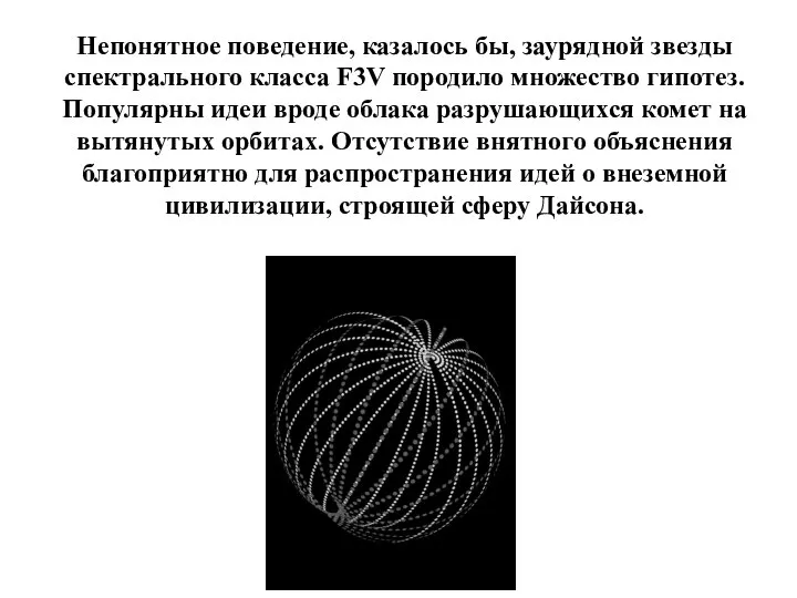 Непонятное поведение, казалось бы, заурядной звезды спектрального класса F3V породило множество