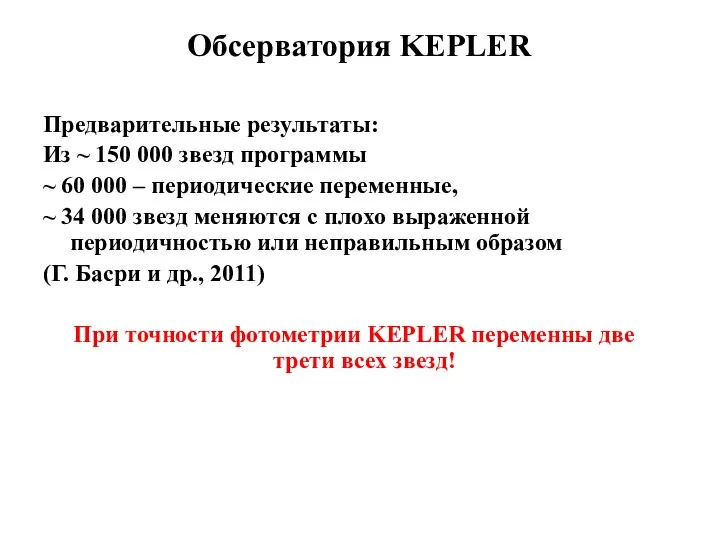 Предварительные результаты: Из ~ 150 000 звезд программы ~ 60 000