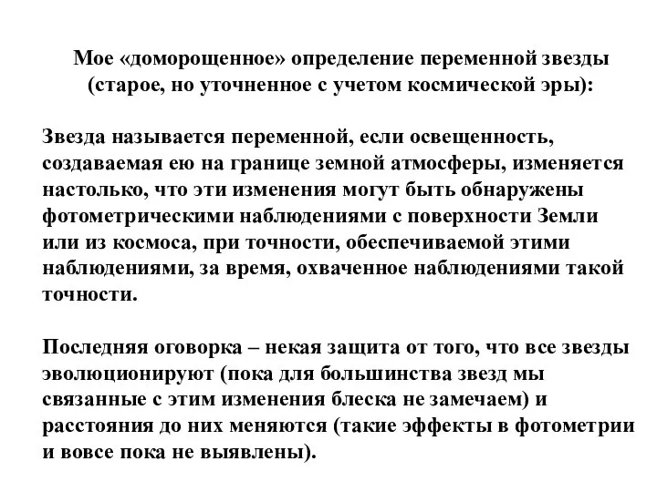 Мое «доморощенное» определение переменной звезды (старое, но уточненное с учетом космической