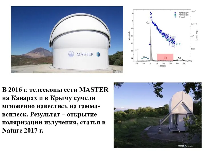 В 2016 г. телескопы сети MASTER на Канарах и в Крыму