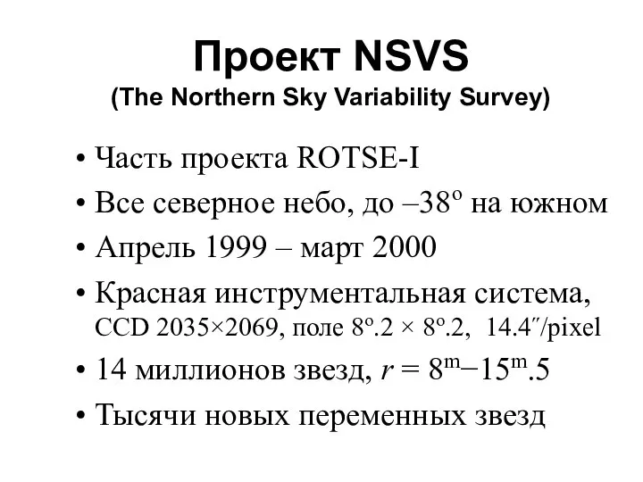 Проект NSVS (The Northern Sky Variability Survey) Часть проекта ROTSE-I Все
