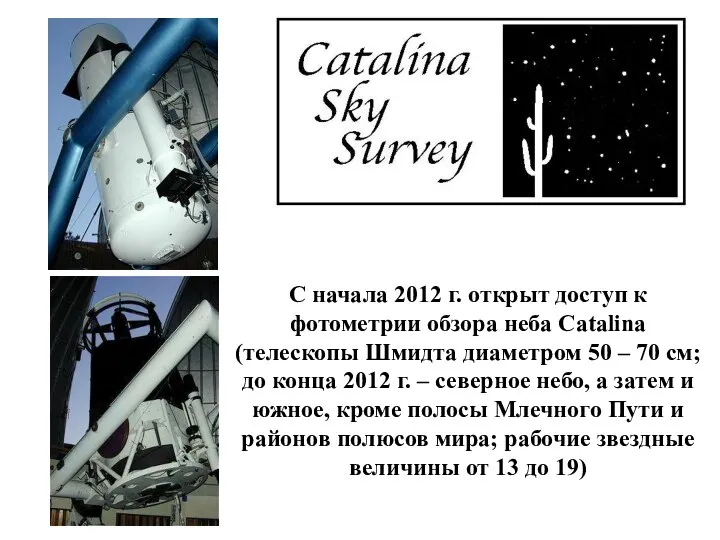 С начала 2012 г. открыт доступ к фотометрии обзора неба Catalina
