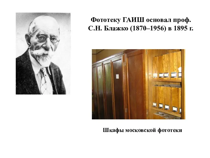 Фототеку ГАИШ основал проф. С.Н. Блажко (1870–1956) в 1895 г. Шкафы московской фототеки