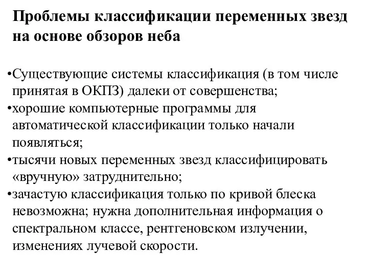 Проблемы классификации переменных звезд на основе обзоров неба Существующие системы классификация