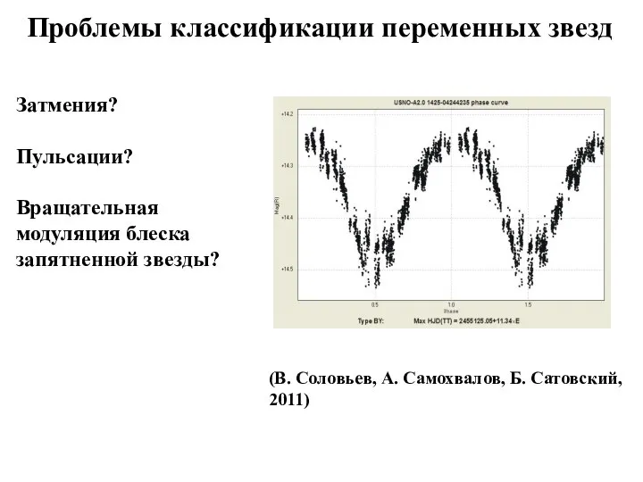 Проблемы классификации переменных звезд (В. Соловьев, А. Самохвалов, Б. Сатовский, 2011)
