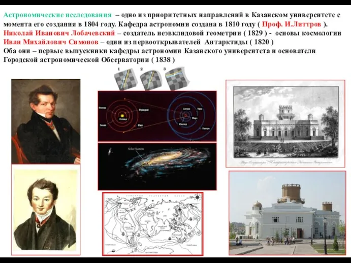 Астрономические исследования – одно из приоритетных направлений в Казанском университете с