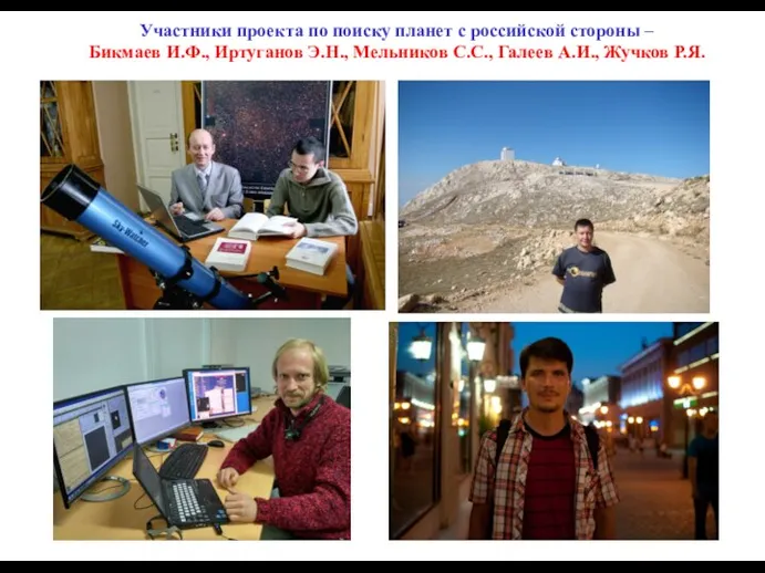 Участники проекта по поиску планет с российской стороны – Бикмаев И.Ф.,