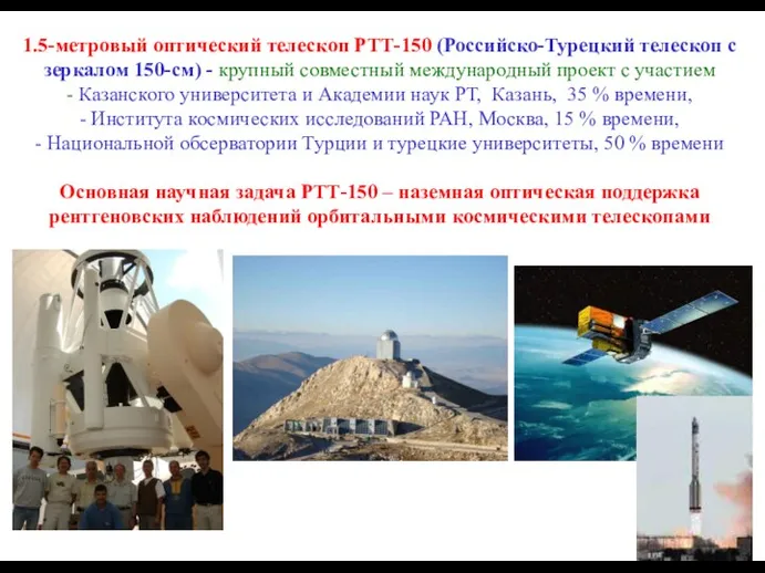 1.5-метровый оптический телескоп РТТ-150 (Российско-Турецкий телескоп с зеркалом 150-см) - крупный