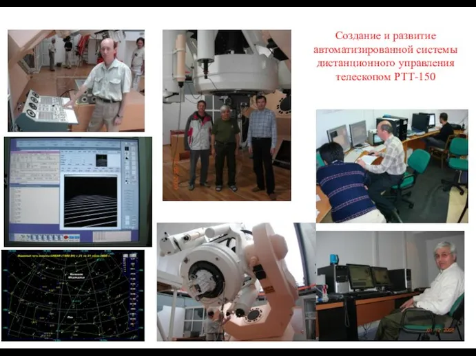 Создание и развитие автоматизированной системы дистанционного управления телескопом РТТ-150