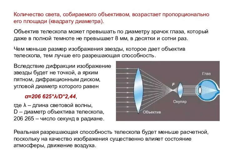 Количество света, собираемого объективом, возрастает пропорционально его площади (квадрату диаметра). Объектив