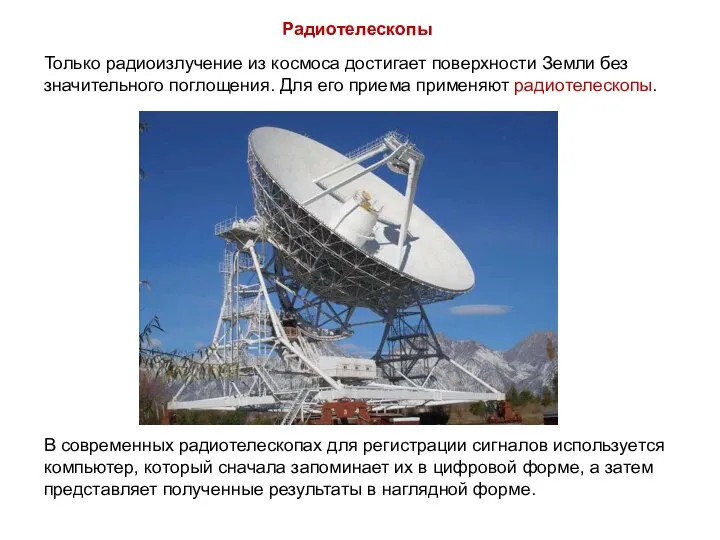 Радиотелескопы Только радиоизлучение из космоса достигает поверхности Земли без значительного поглощения.