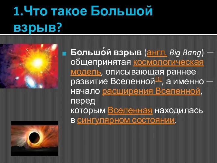1.Что такое Большой взрыв? Большо́й взрыв (англ. Big Bang) — общепринятая