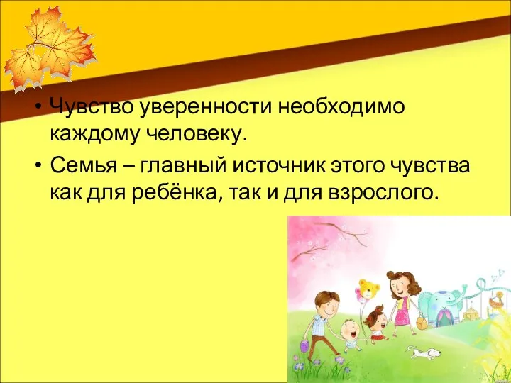 Чувство уверенности необходимо каждому человеку. Семья – главный источник этого чувства