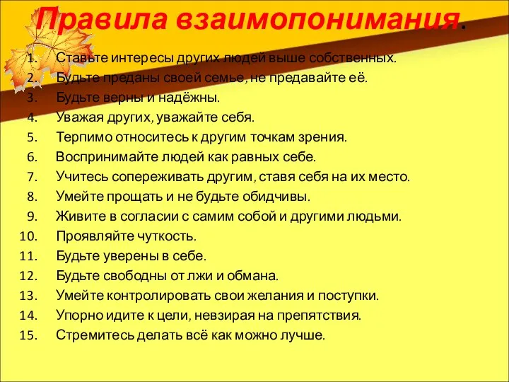 Правила взаимопонимания. Ставьте интересы других людей выше собственных. Будьте преданы своей