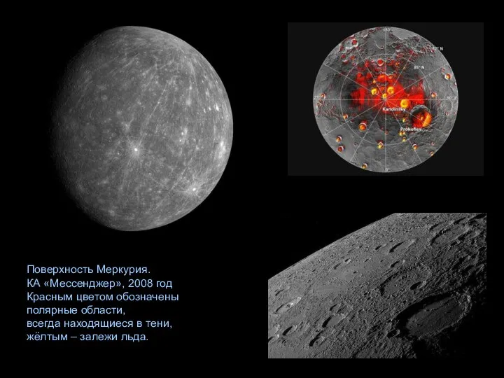 Поверхность Меркурия. КА «Мессенджер», 2008 год Красным цветом обозначены полярные области,