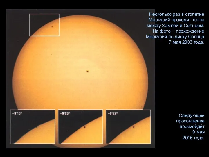 Несколько раз в столетие Меркурий проходит точно между Землёй и Солнцем.
