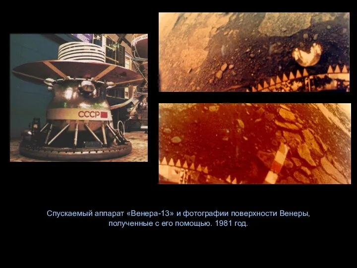 Спускаемый аппарат «Венера-13» и фотографии поверхности Венеры, полученные с его помощью. 1981 год.