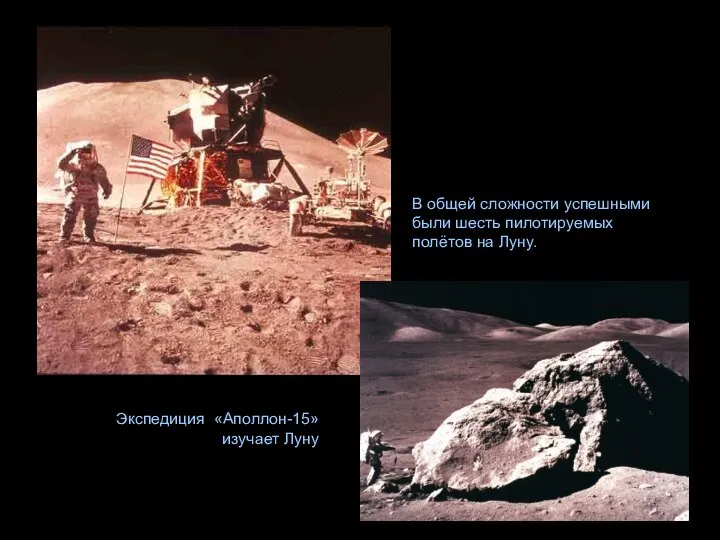 Экспедиция «Аполлон-15» изучает Луну В общей сложности успешными были шесть пилотируемых полётов на Луну.