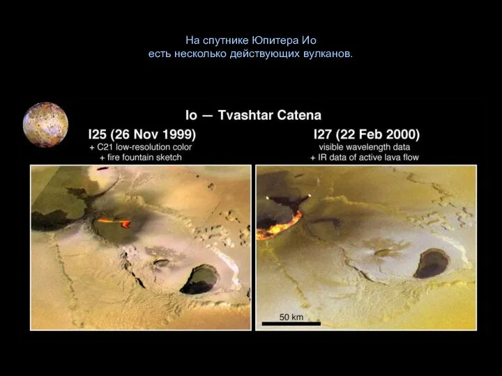 На спутнике Юпитера Ио есть несколько действующих вулканов.