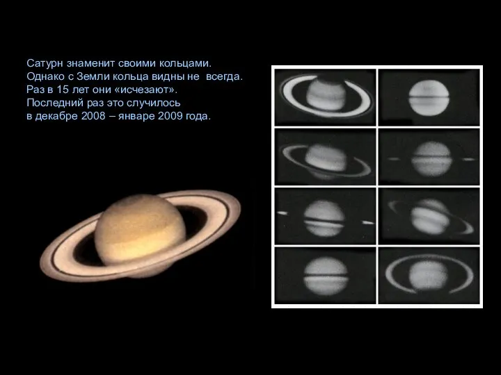 Сатурн знаменит своими кольцами. Однако с Земли кольца видны не всегда.