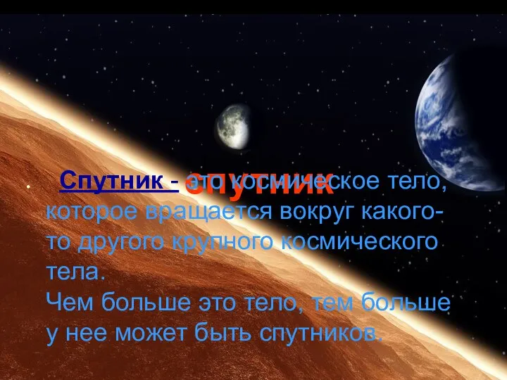 спутник Спутник - это космическое тело, которое вращается вокруг какого-то другого