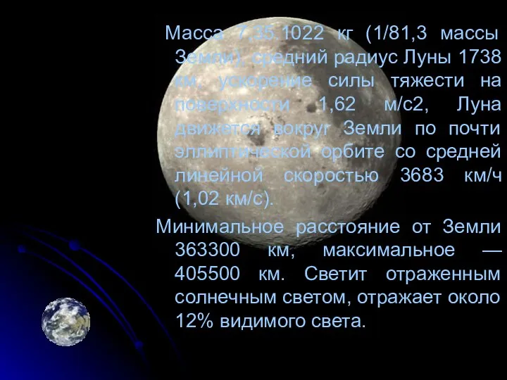 Масса 7,35.1022 кг (1/81,3 массы Земли), средний радиус Луны 1738 км,