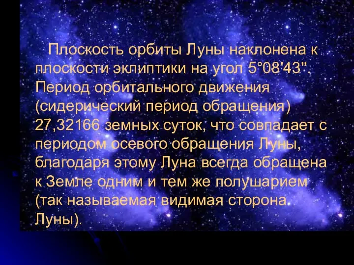 Плоскость орбиты Луны наклонена к плоскости эклиптики на угол 5°08'43''. Период