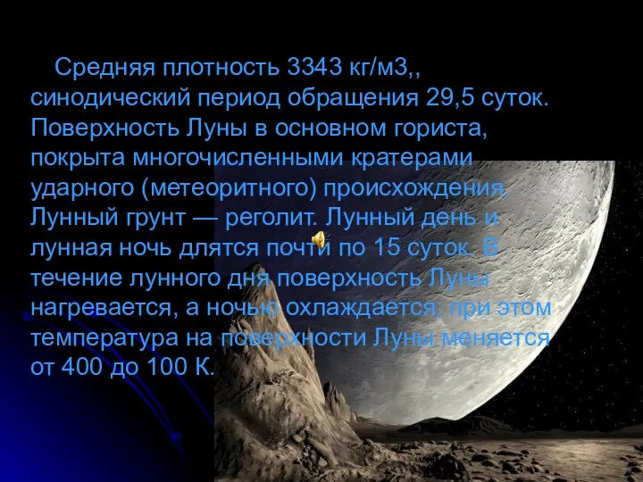 Средняя плотность 3343 кг/м3,, синодический период обращения 29,5 суток. Поверхность Луны