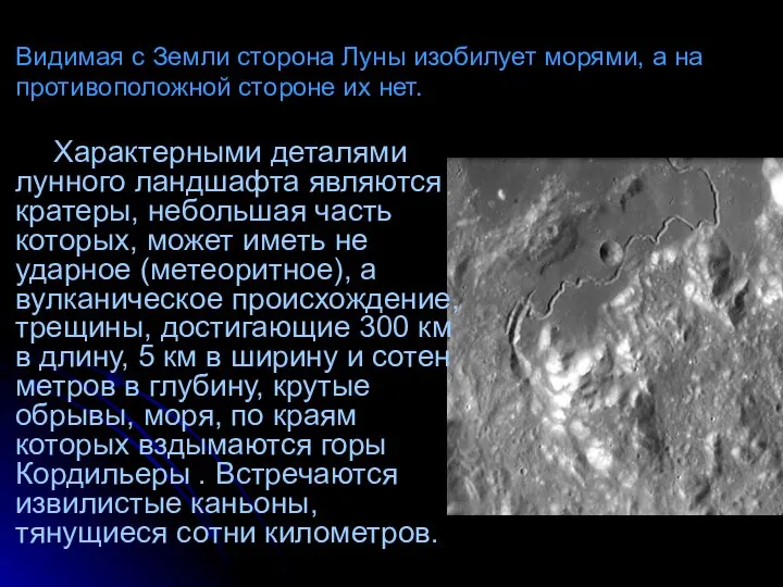 Видимая с Земли сторона Луны изобилует морями, а на противоположной стороне