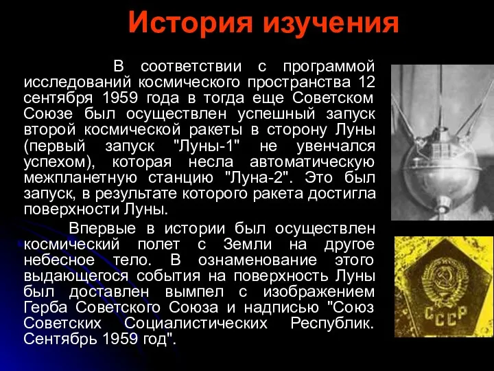 История изучения В соответствии с программой исследований космического пространства 12 сентября