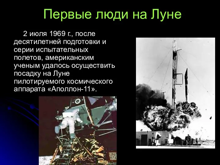 Первые люди на Луне 2 июля 1969 г., после десятилетней подготовки