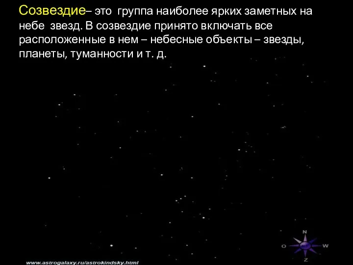 Созвездие– это группа наиболее ярких заметных на небе звезд. В созвездие