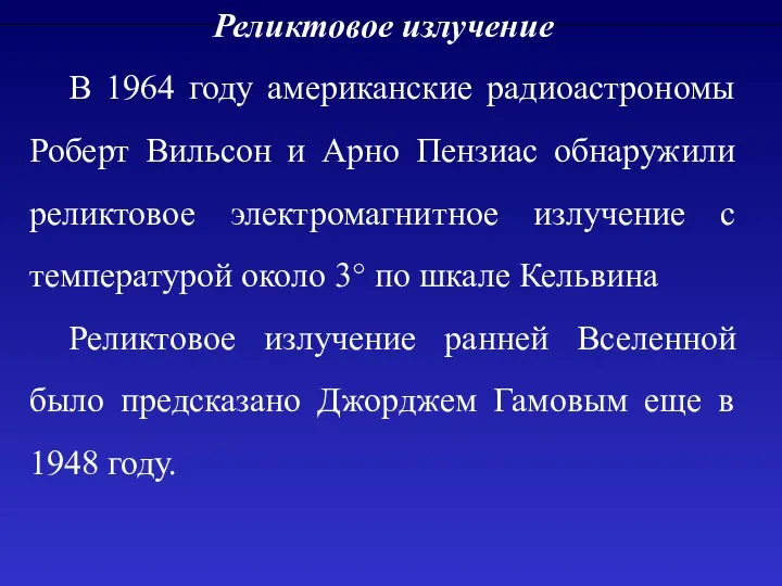 Реликтовое излучение В 1964 году американские радиоастрономы Роберт Вильсон и Арно