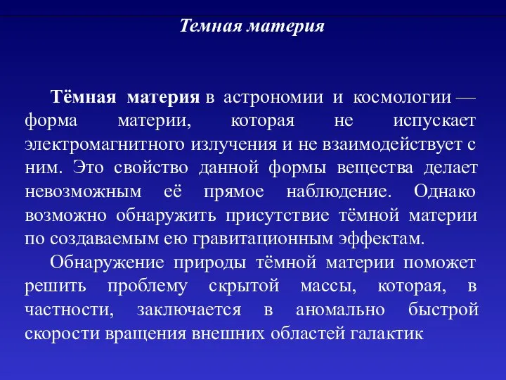 Темная материя Тёмная материя в астрономии и космологии — форма материи,