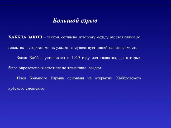 Большой взрыв ХАББЛА ЗАКОН – заккон, согласно которому между расстояниями до
