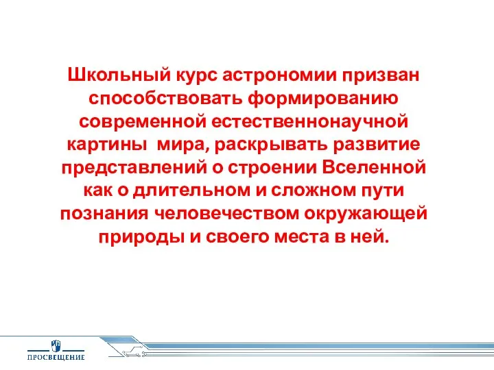 Школьный курс астрономии призван способствовать формированию современной естественнонаучной картины мира, раскрывать