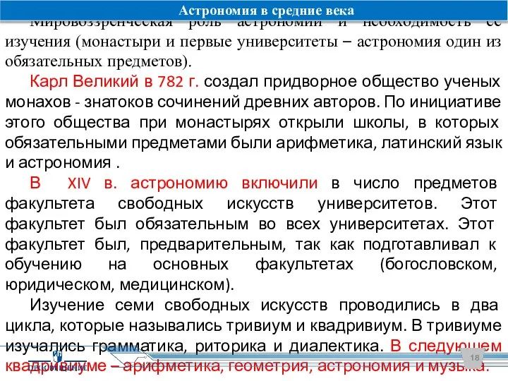 Мировоззренческая роль астрономии и необходимость её изучения (монастыри и первые университеты