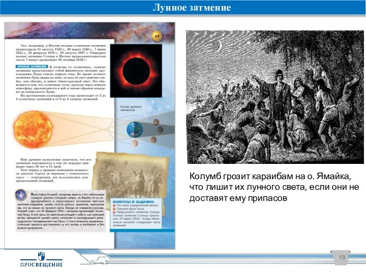 Лунное затмение Колумб грозит караибам на о. Ямайка, что лишит их