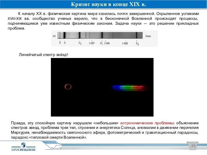 К началу ХХ в. физическая картина мира казалась почти завершенной. Окрыленное