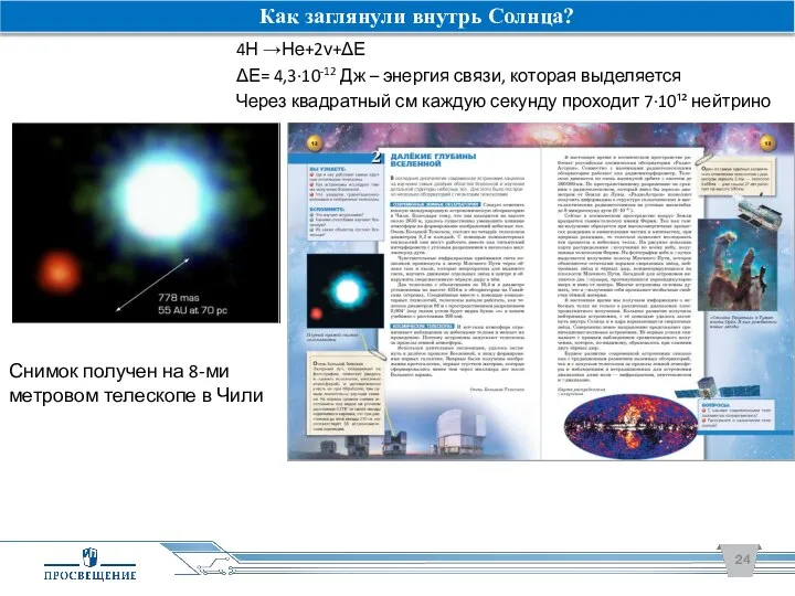 4Н →Не+2ν+ΔЕ ΔЕ= 4,3·10-12 Дж – энергия связи, которая выделяется Через