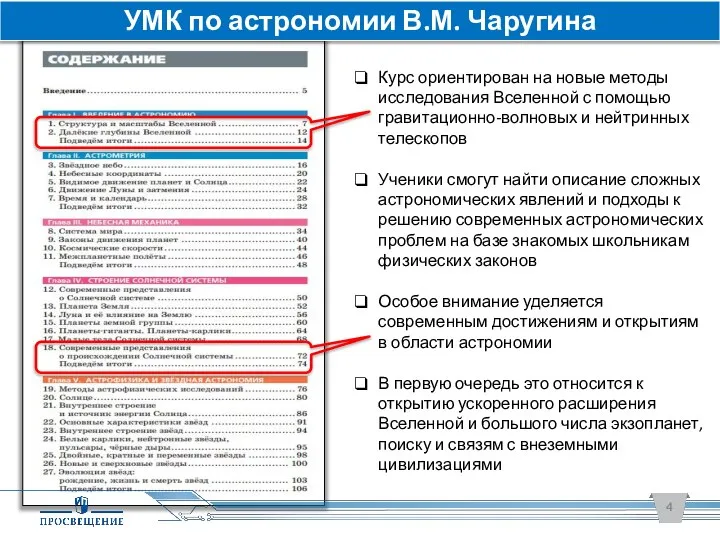 Курс ориентирован на новые методы исследования Вселенной с помощью гравитационно-волновых и