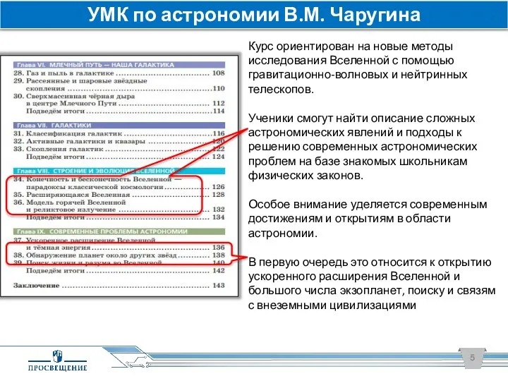 Курс ориентирован на новые методы исследования Вселенной с помощью гравитационно-волновых и