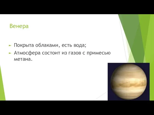 Венера Покрыта облаками, есть вода; Атмосфера состоит из газов с примесью метана.