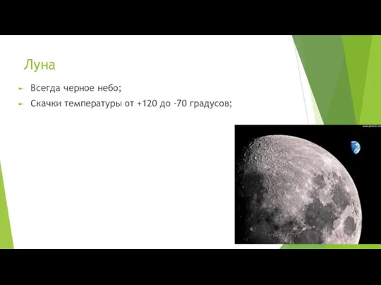 Луна Всегда черное небо; Скачки температуры от +120 до -70 градусов;