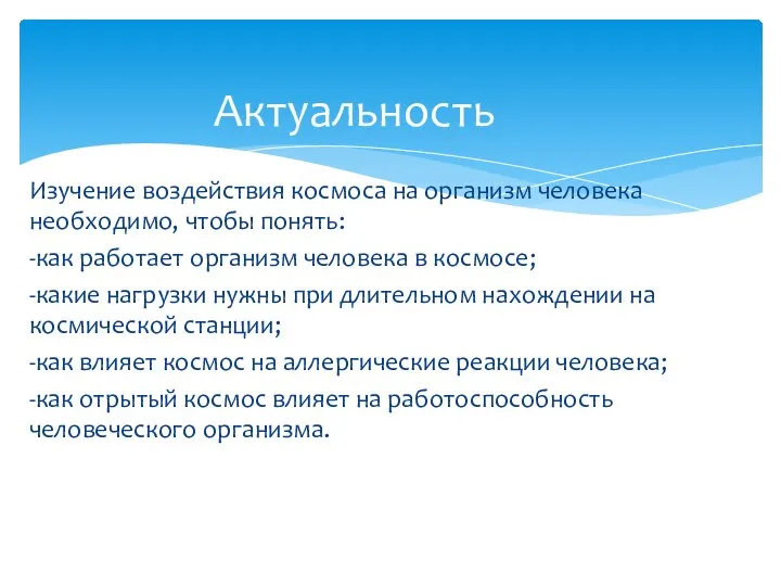 Изучение воздействия космоса на организм человека необходимо, чтобы понять: -как работает