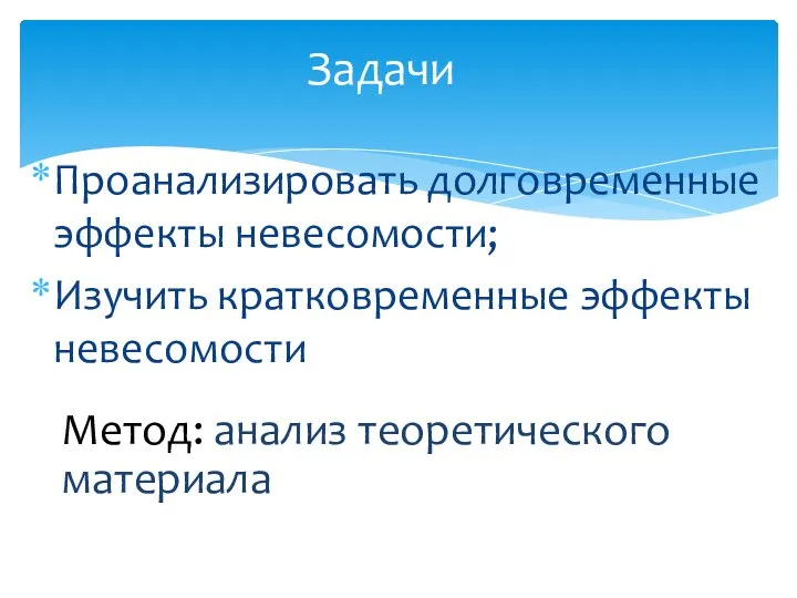 Проанализировать долговременные эффекты невесомости; Изучить кратковременные эффекты невесомости Задачи Метод: анализ теоретического материала