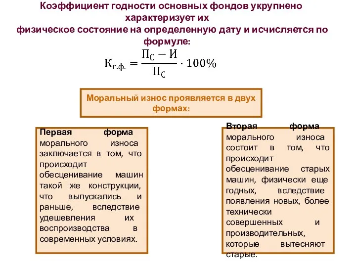 Коэффициент годности основных фондов укрупнено характеризует их физическое состояние на определенную