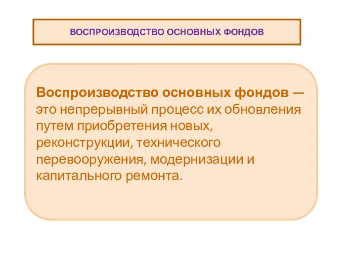 ВОСПРОИЗВОДСТВО ОСНОВНЫХ ФОНДОВ Воспроизводство основных фондов — это непрерывный процесс их